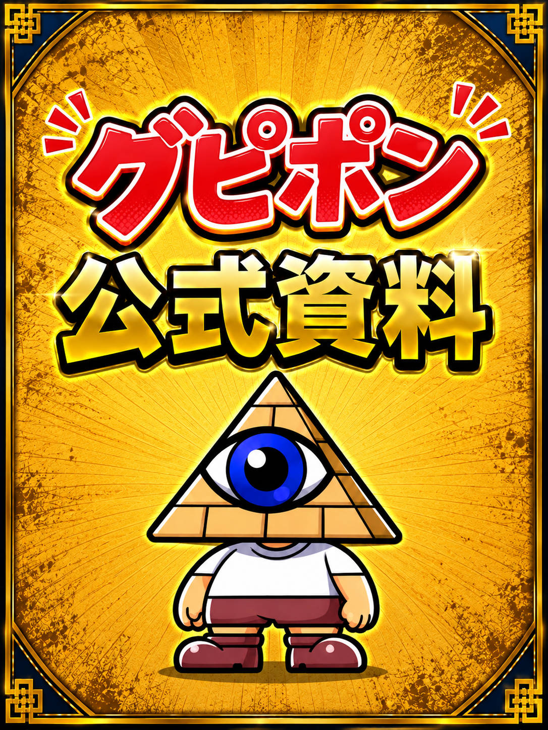 グピポン公式資料