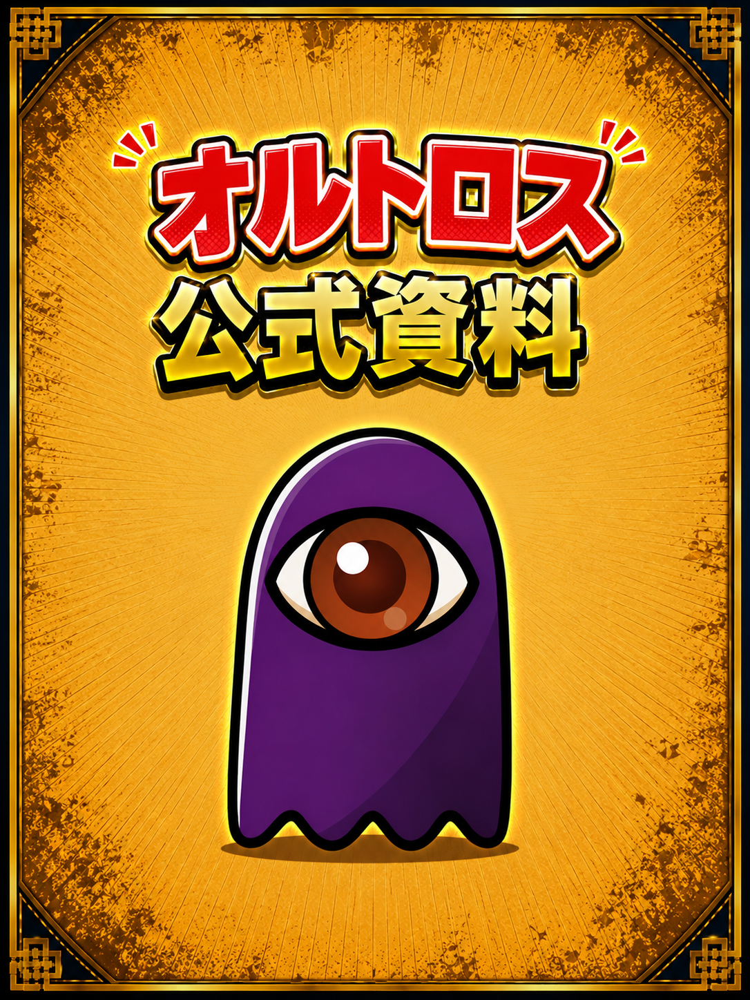 オルトロス公式資料